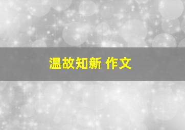 温故知新 作文